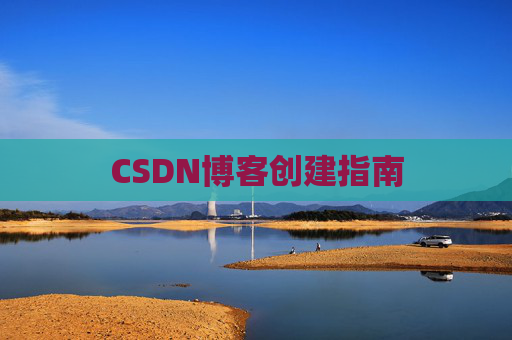 CSDN博客创建指南
